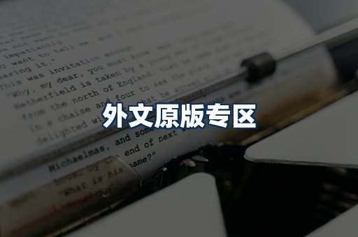 外文原版书籍展示
